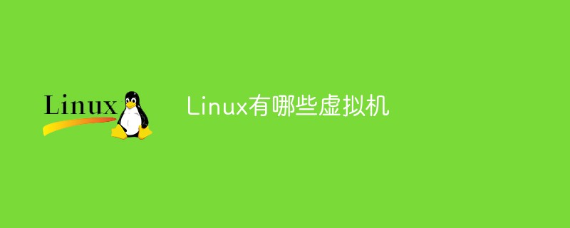 虚拟器安装linux_linux虚拟机做服务器_vm虚拟机安装linux教程