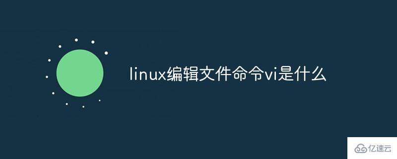 creo表格怎么编辑不了文本_linux下编辑文件_linux下的文本编辑器
