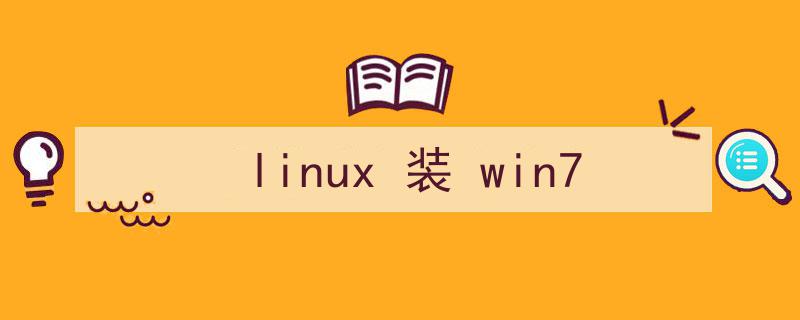 linux装win7系统教程（linux