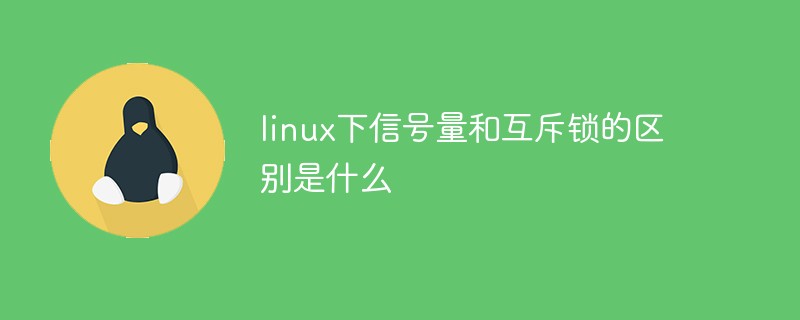 linux互斥锁信号_linux互斥量可以定义多少个_linux 信号量 互斥锁