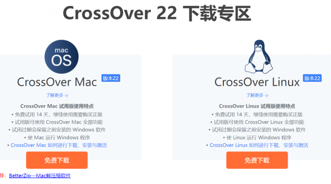 CrossOver下载专区