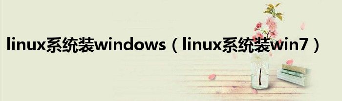 linux系统装win7_linux系统光盘装win7_宏基linux系统装win7