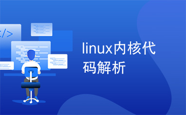 linux 内核代码结构_linux内核结构_linux内核源代码结构