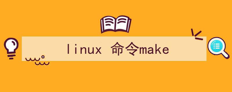linux命令make（linux