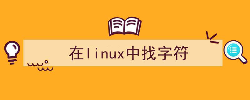 查找字符串linux_linux在文件内查询字符_linux查找字符设备文件