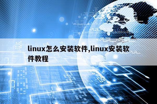 linux怎么安装软件,linux安装软件教程