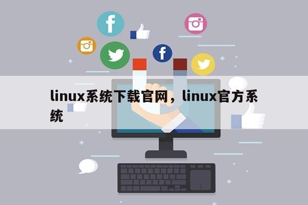 linux安卓软件下载中心_linux安卓软件_linux安卓apk