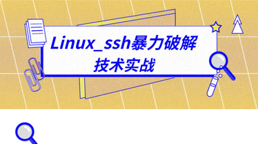 kali linux 暴力破解_暴力破解linux_暴力破解WiFi