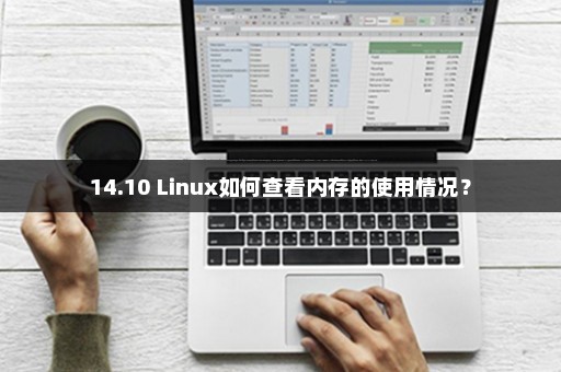 14.10 Linux如何查看内存的使用情况？